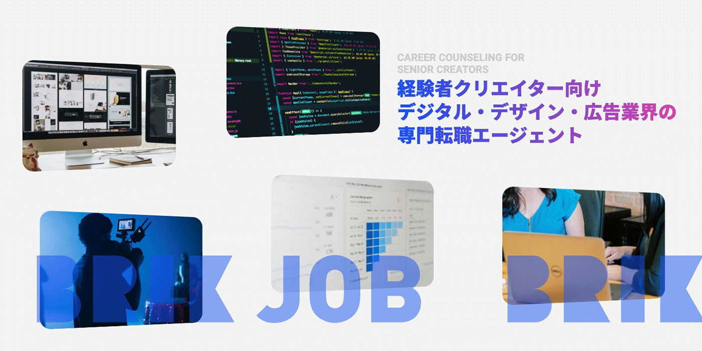 経験者クリエイター向け専門転職エージェント BRIK JOB ｜ デザインプラットフォームが始めた業界特化型の転職支援サービス