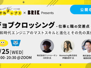 [第1回] BRIK × おかねチップス Presents “ジョブクロッシング -仕事と職の交差点-” 公開収録オンラインイベント開催！