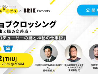 [第2回] 2023/2/2(木)19時～「令和時代プロデューサーのマストスキルと進化とその先の真価」公開収録オンラインイベント開催！