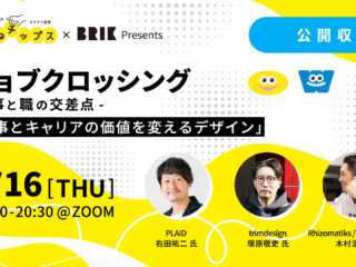 [第4回] 2023/2/16(木)19時～「仕事とキャリアの価値を変えるデザイン」公開収録オンラインイベント開催！